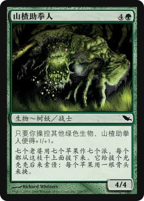 山楂助拳人