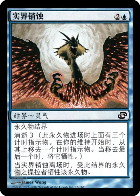实界销蚀