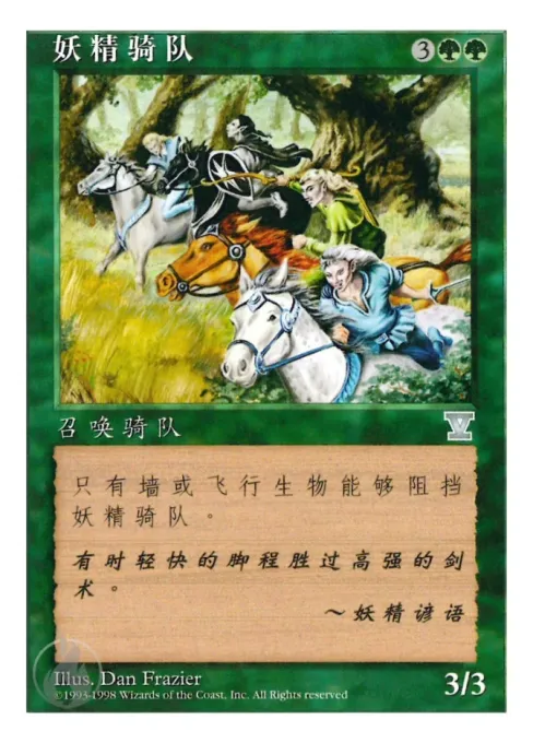 妖精骑队
