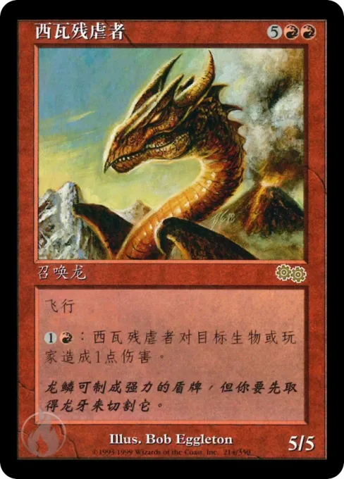 西瓦残虐者
