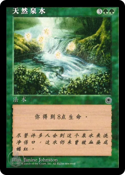 天然泉水