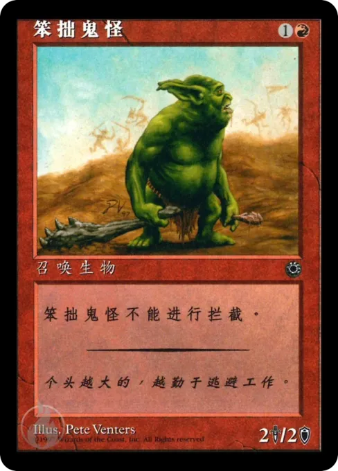 笨拙鬼怪