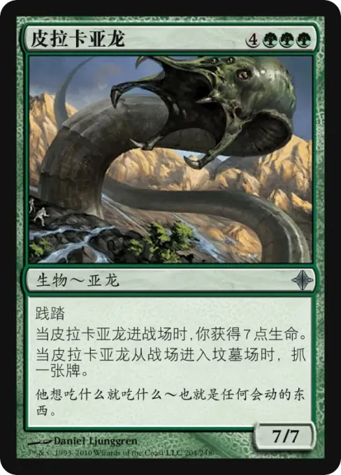皮拉卡亚龙