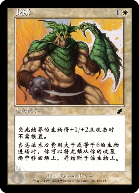 龙鳞