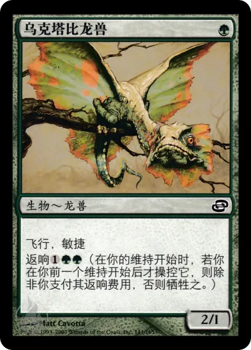 乌克塔比龙兽