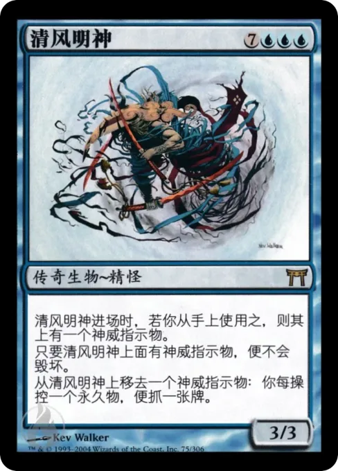 清风明神