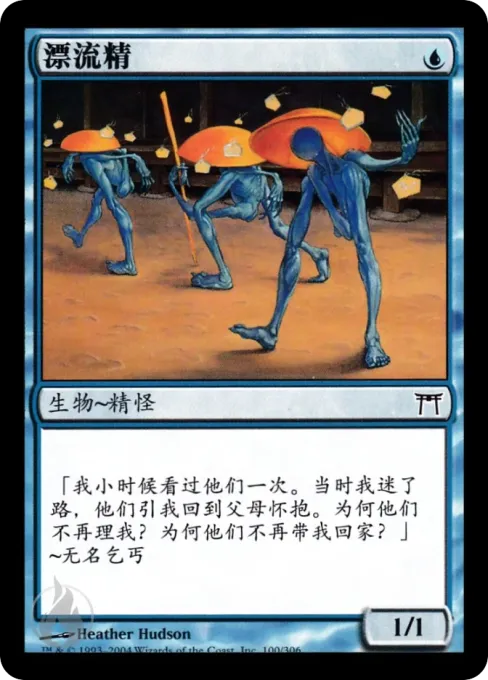 漂流精