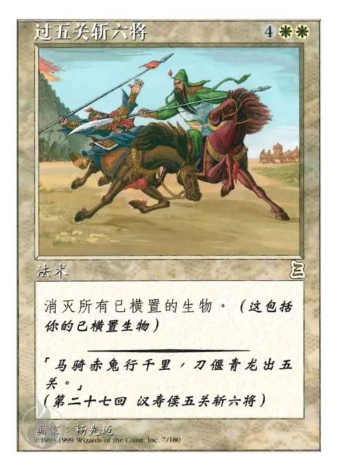 过五关斩六将