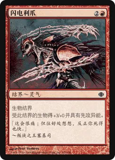 闪电利爪