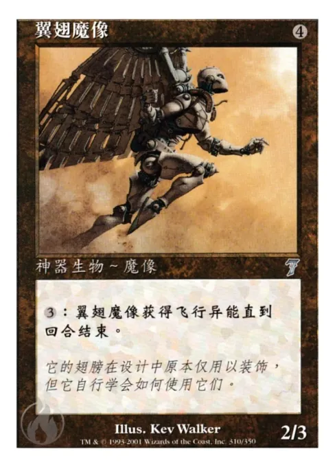 翼翅魔像