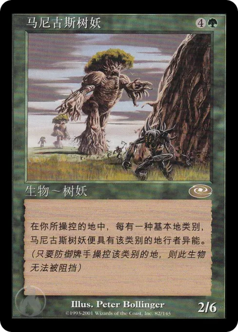 马尼古斯树妖