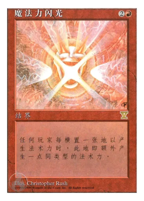 魔法力闪光