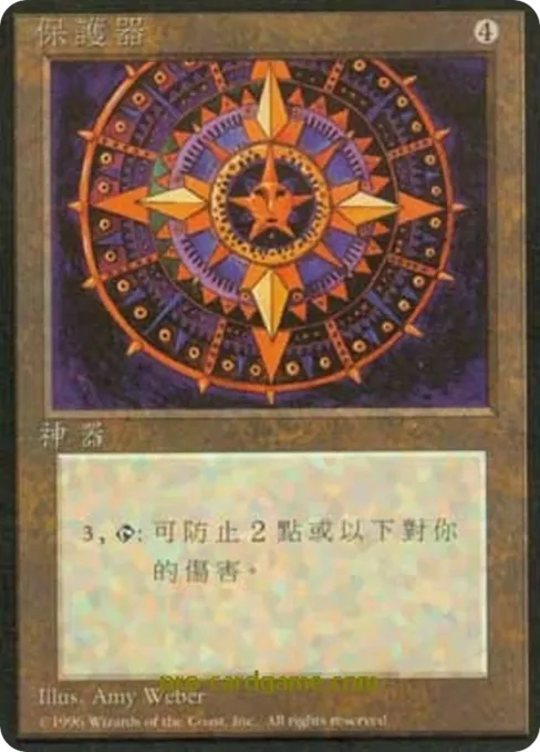 保护器