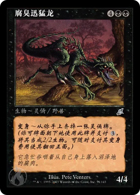 腐臭迅猛龙