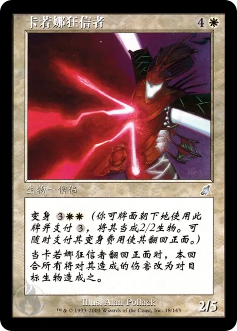 卡若娜狂信者