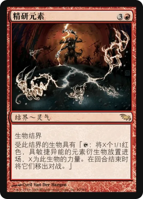 精研元素