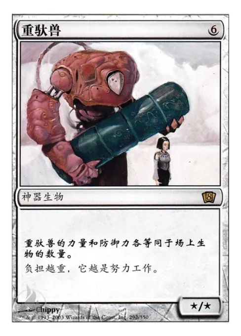 重驮兽