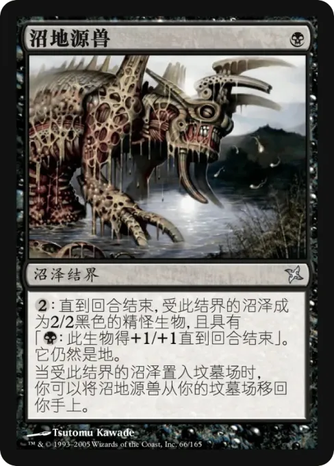 沼地源兽