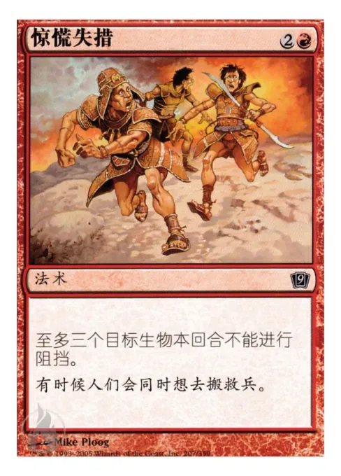 惊慌失措