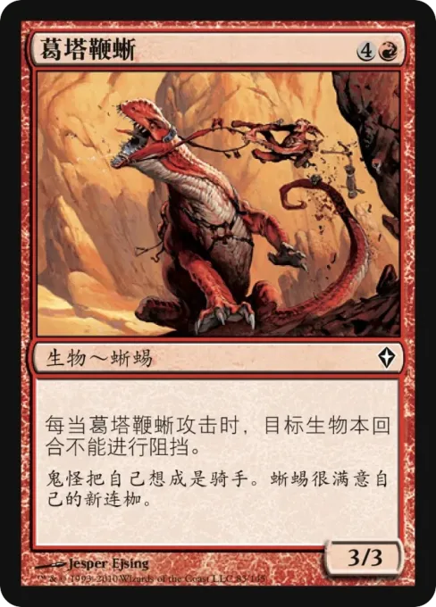 葛塔鞭蜥