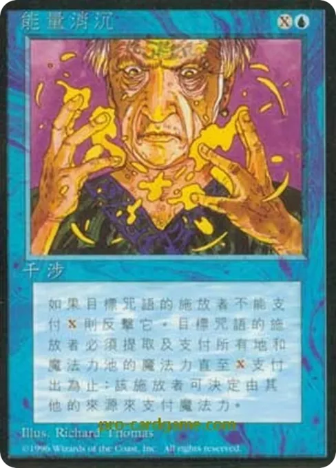 能量消沉