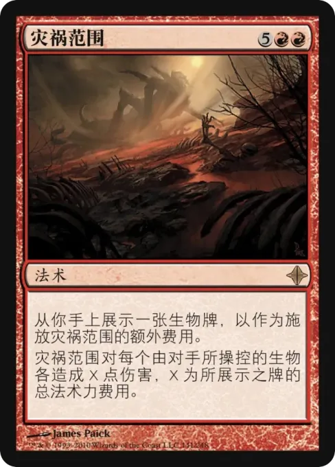 灾祸范围