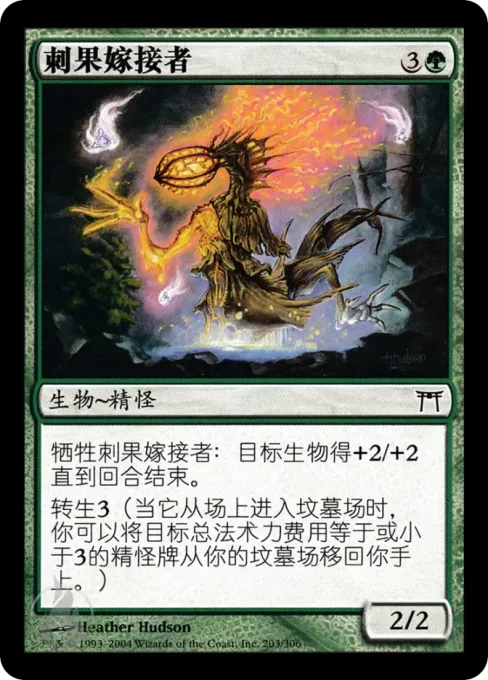 刺果嫁接者