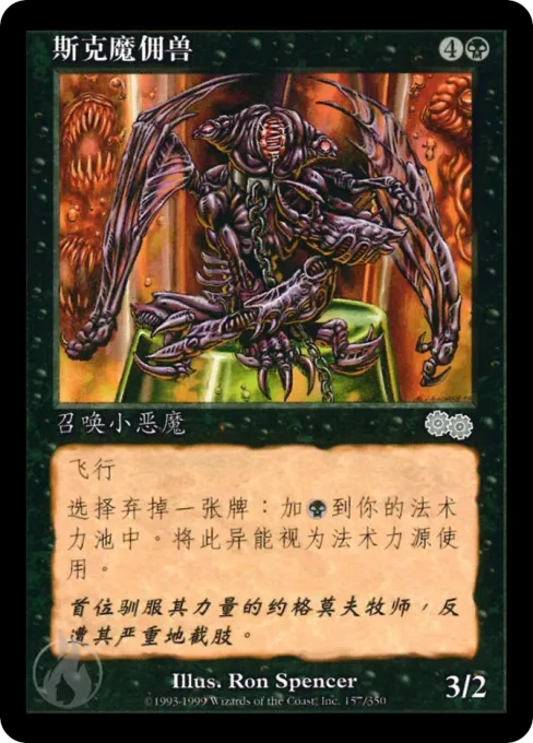 斯克魔佣兽
