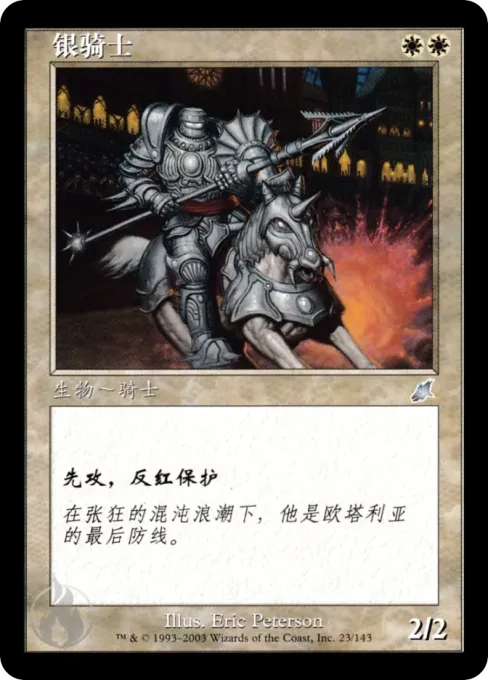 银骑士