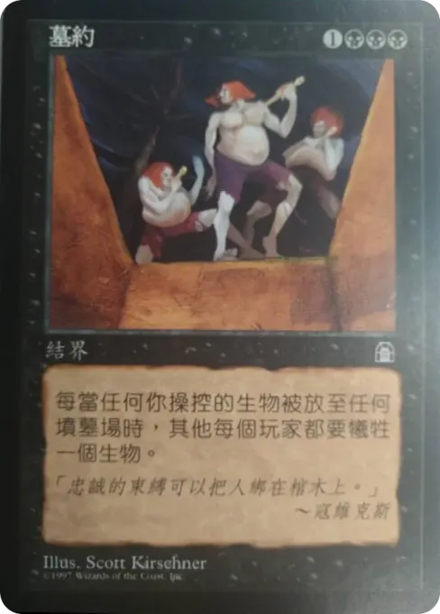 墓约