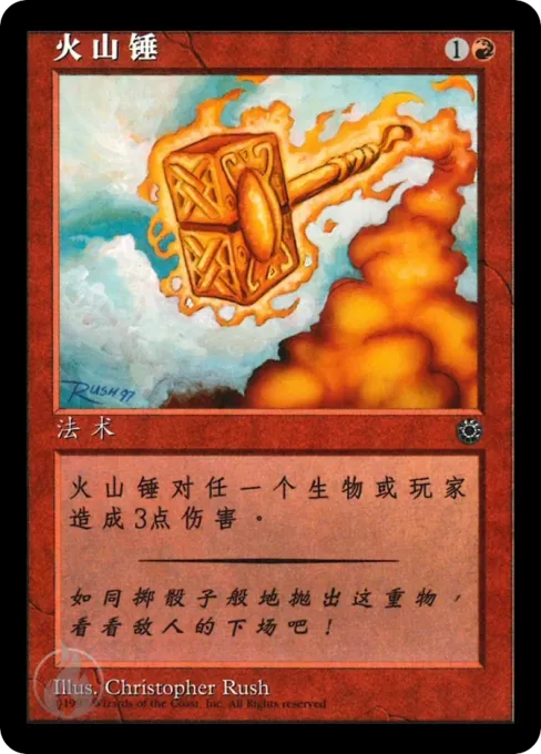 火山锤