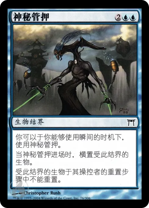 神秘管押