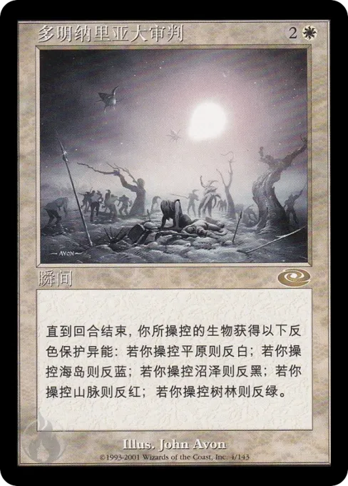 多明纳里亚大审判