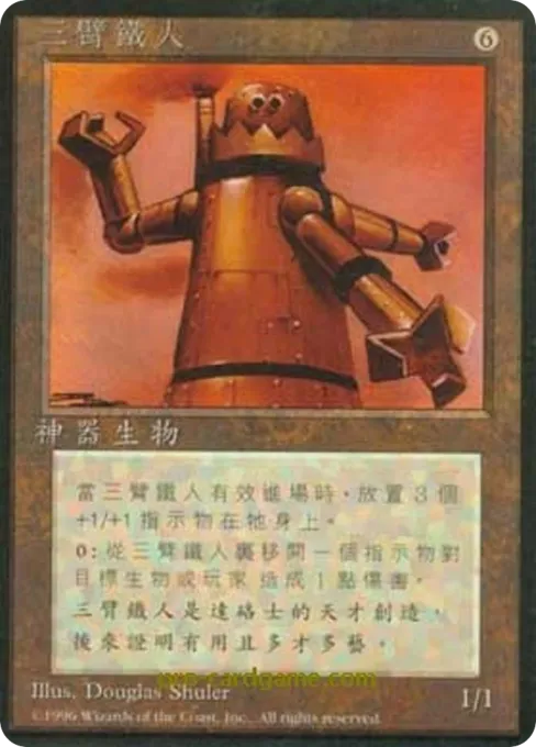 三臂铁人