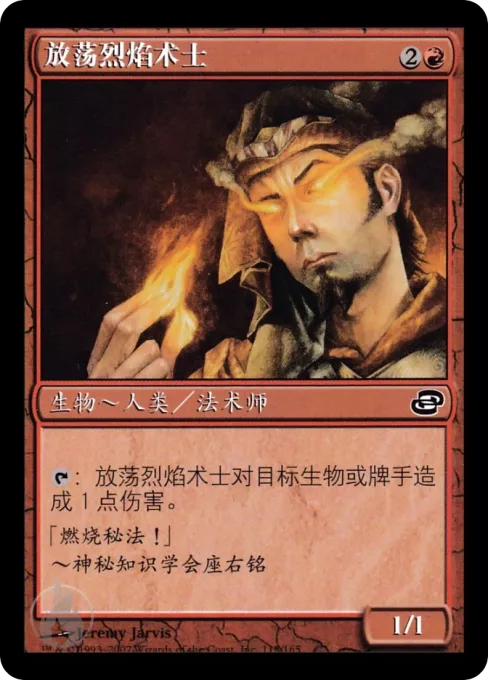 放荡烈焰术士