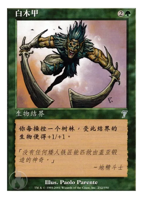 白木甲