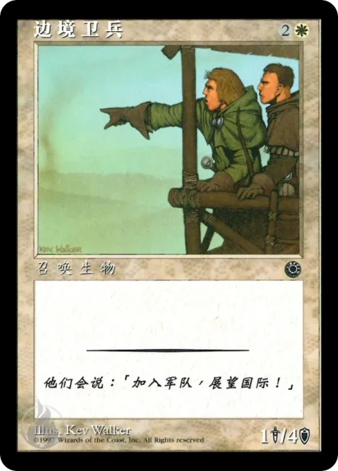 边境卫兵