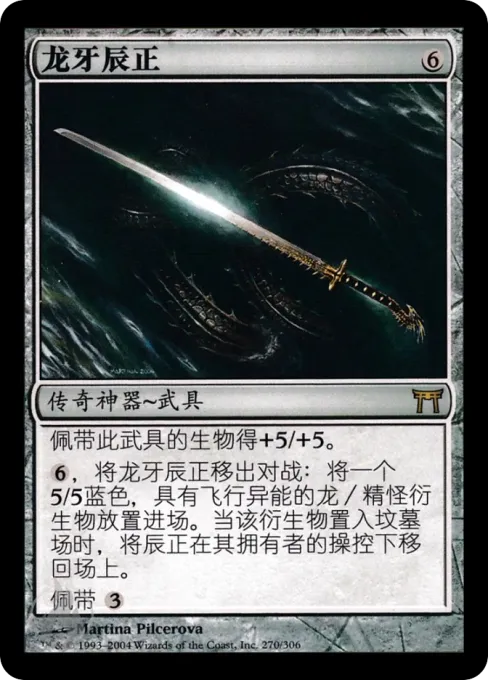 龙牙辰正