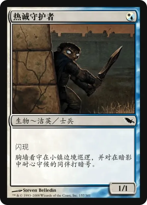 热诚守护者