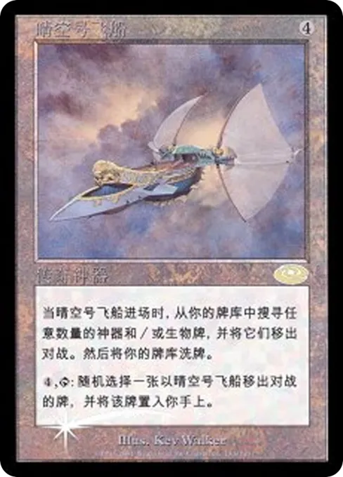 晴空号飞船