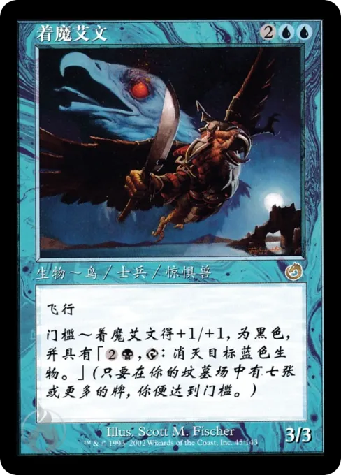 著魔艾文