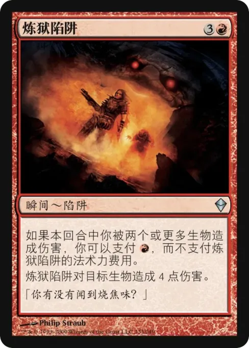 炼狱陷阱
