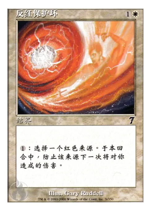 反红保护环
