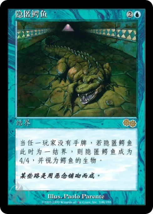 隐匿鳄鱼