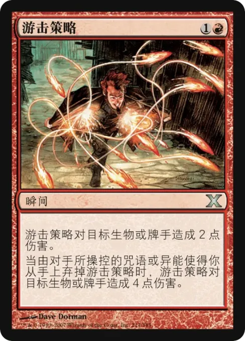 游击策略