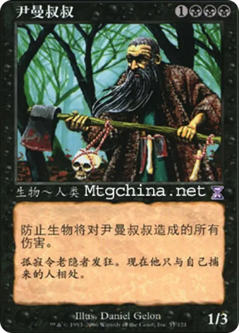 尹曼叔叔