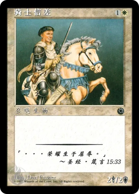 骑士信差