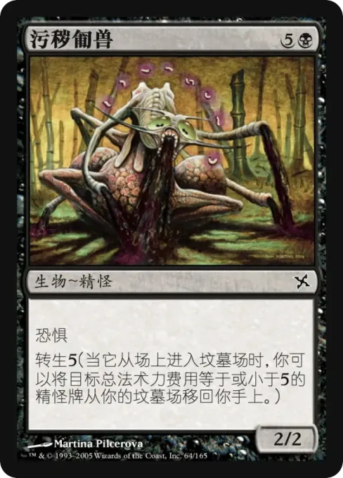 污秽匍兽