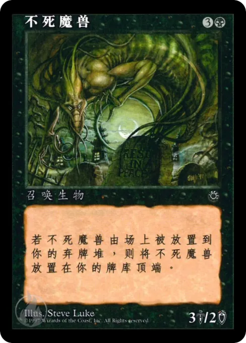不死魔兽