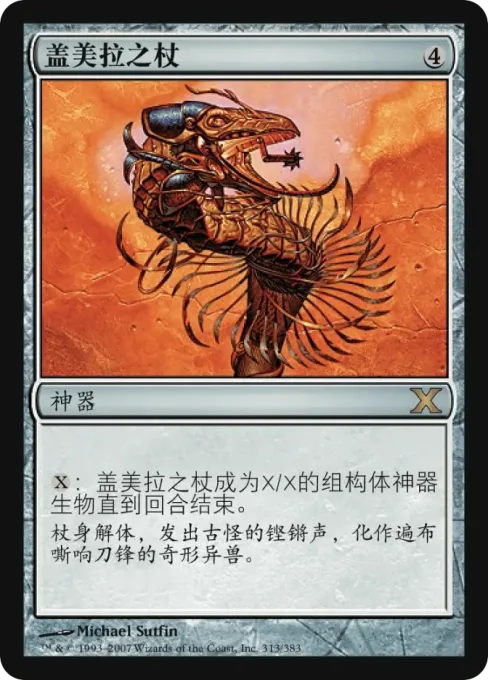 盖美拉之杖